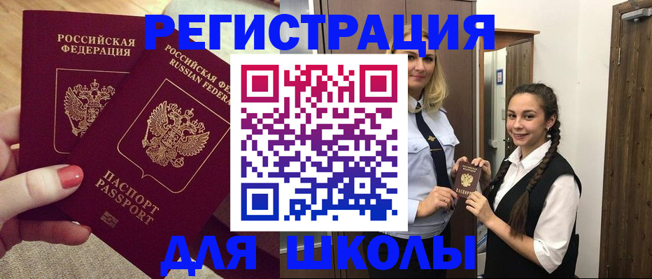 прописка для школы в Саяногорске